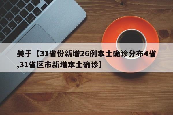 关于【31省份新增26例本土确诊分布4省,31省区市新增本土确诊】