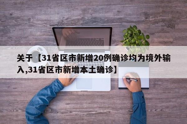 关于【31省区市新增20例确诊均为境外输入,31省区市新增本土确诊】