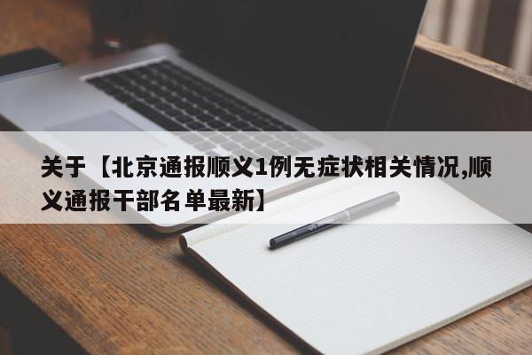 关于【北京通报顺义1例无症状相关情况,顺义通报干部名单最新】