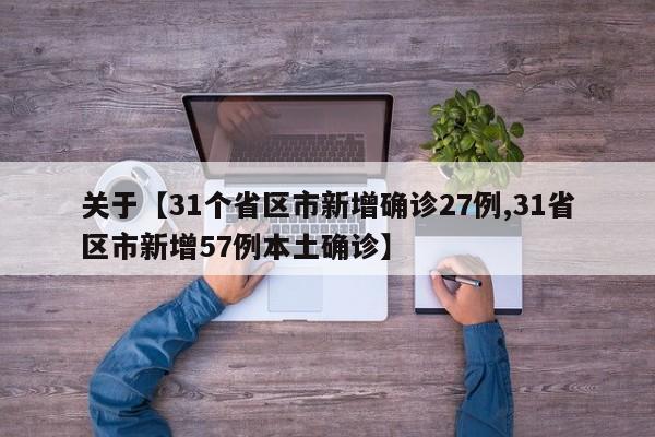 关于【31个省区市新增确诊27例,31省区市新增57例本土确诊】