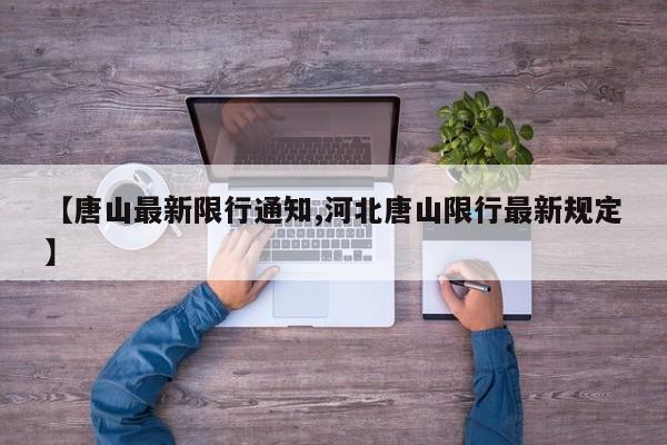 【唐山最新限行通知,河北唐山限行最新规定】