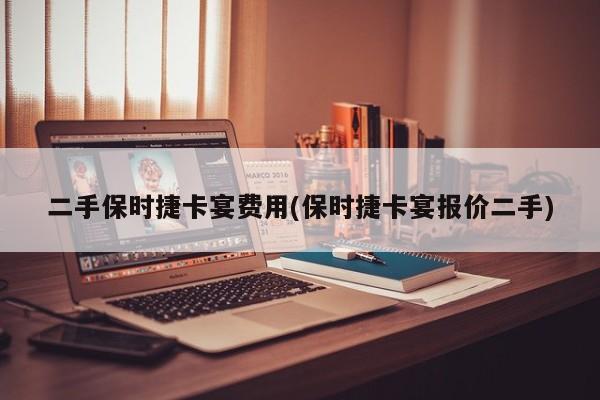 二手保时捷卡宴费用(保时捷卡宴报价二手)