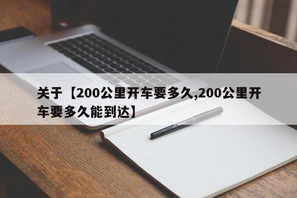 关于【200公里开车要多久,200公里开车要多久能到达】