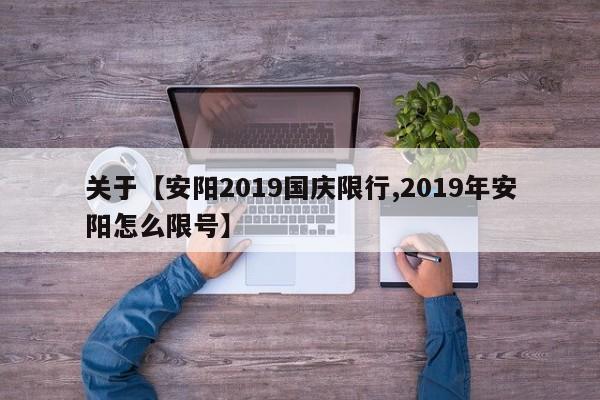 关于【安阳2019国庆限行,2019年安阳怎么限号】