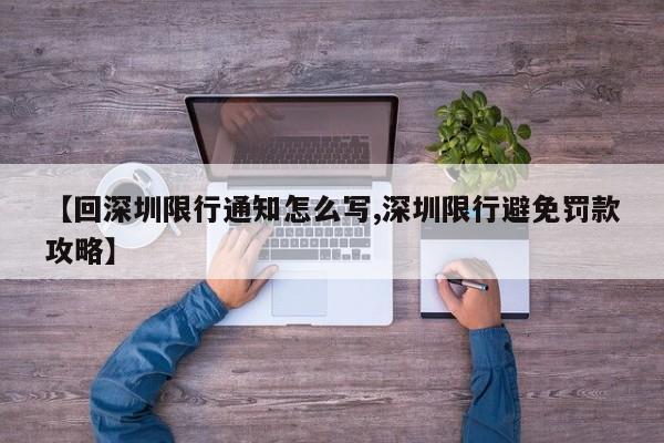 【回深圳限行通知怎么写,深圳限行避免罚款攻略】