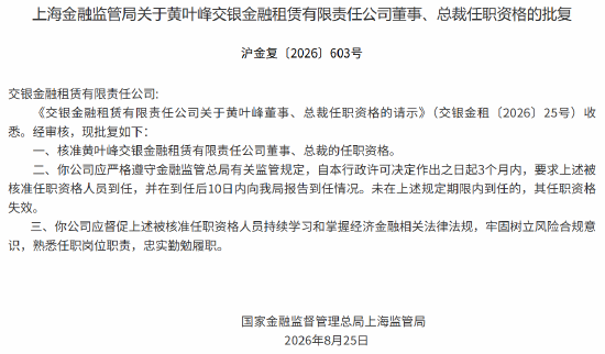 黄叶峰获批担任交银金租董事、总裁